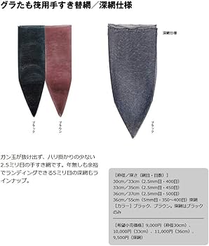 Amazon | シミズ(shimizu) 玉網 グラたも筏用手すき替網 30cm